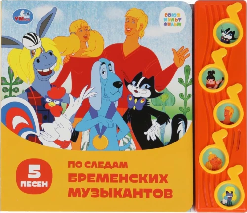 Sovjuzmultfilma. Pa bremenes mūziķu pēdām