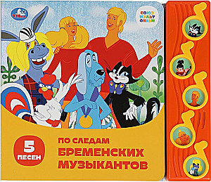 Союзмультфильм. По следам бременских музыкантов