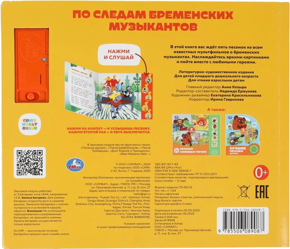 Союзмультфильм. По следам бременских музыкантов