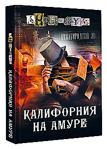 Калифорния на Амуре