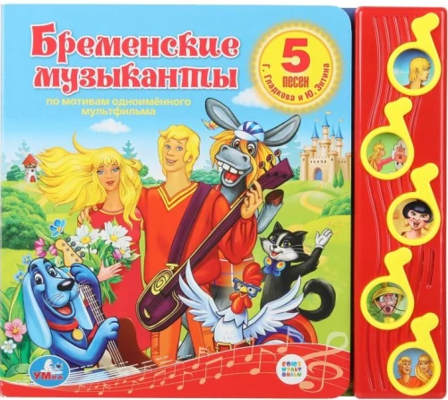 Sovjuzmultfilma. Bremenes mūziķi