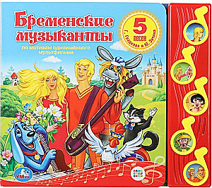 Союзмультфильм. Бременские музыканты