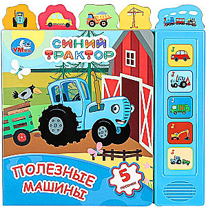 Zilais Traktors. Noderīgas mašīnas