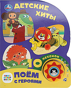 Союзмультфильм. Детские хиты
