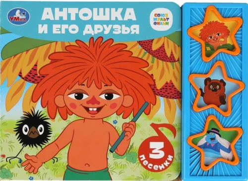 Antoška un viņa draugi
