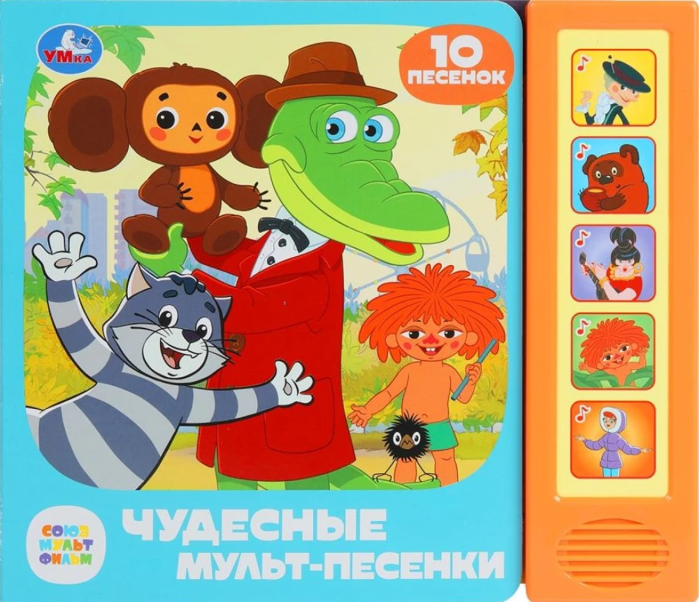 Союзмультфильм. Чудесные мульт-песенки