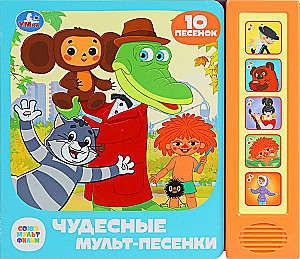 Союзмультфильм. Чудесные мульт-песенки
