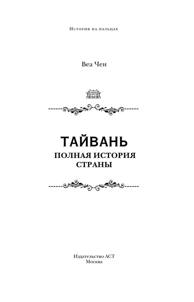 Taivāna. Pilnīga valsts vēsture