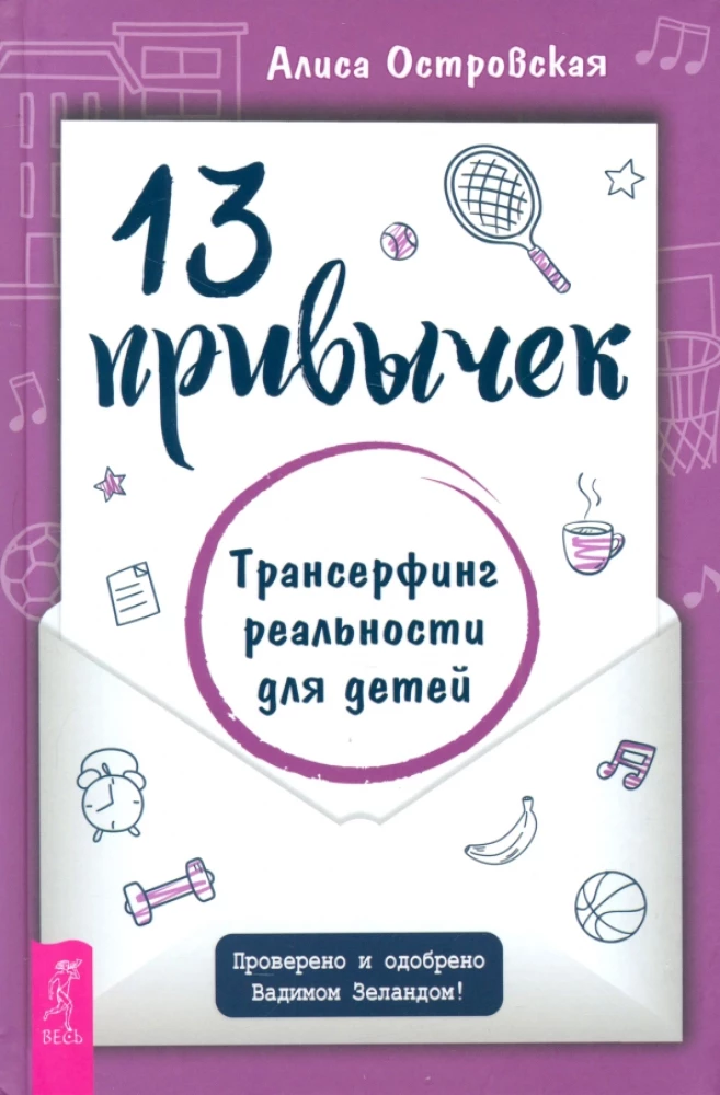 13 ieradumi. Transurfings realitātei bērniem