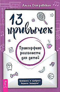 13 ieradumi. Transurfings realitātei bērniem