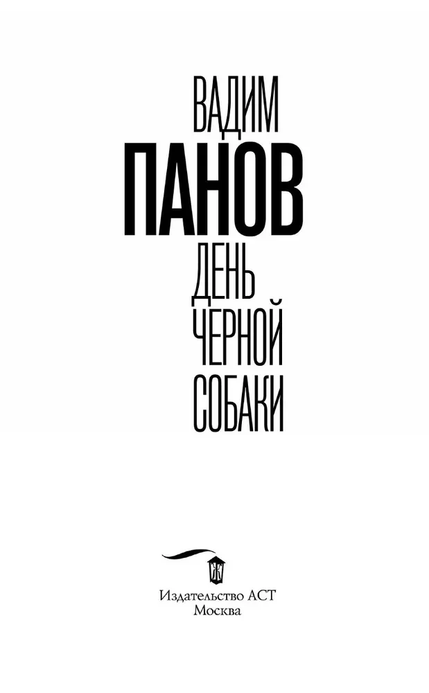 День черной собаки