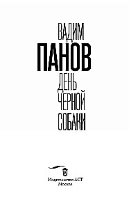 День черной собаки