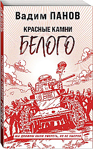 Красные камни Белого