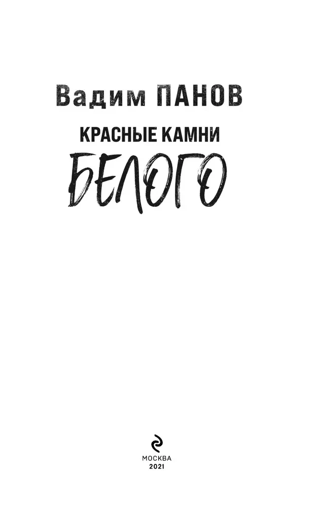Красные камни Белого