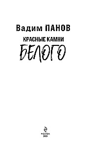 Красные камни Белого