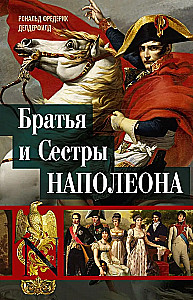 Братья и сестры Наполеона: Исторические портреты