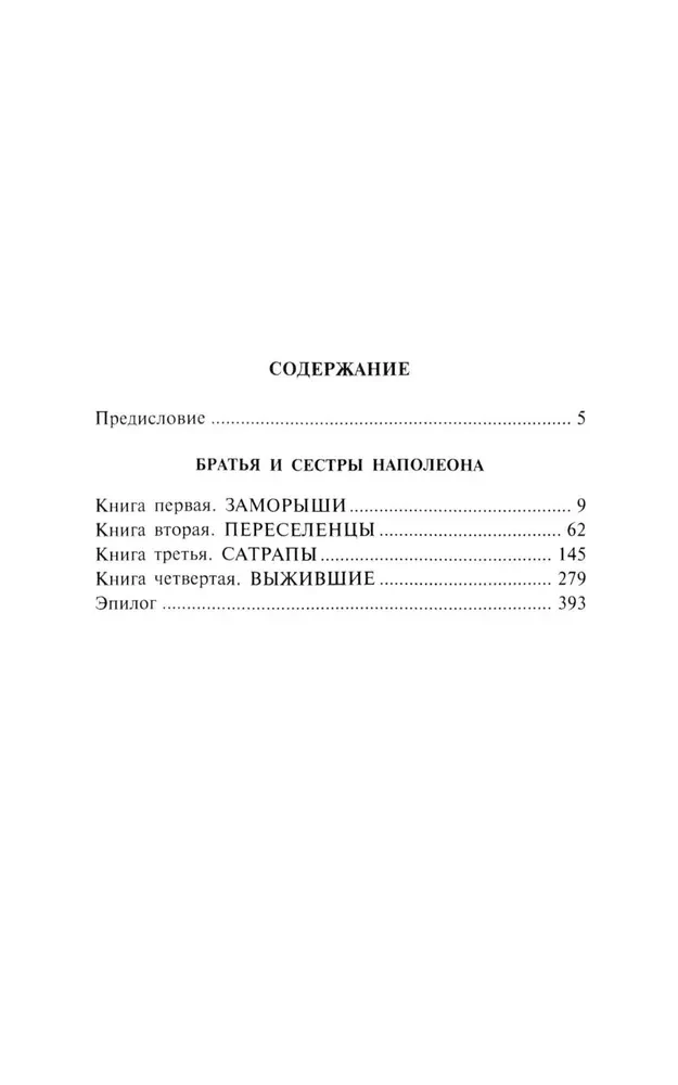 Братья и сестры Наполеона: Исторические портреты