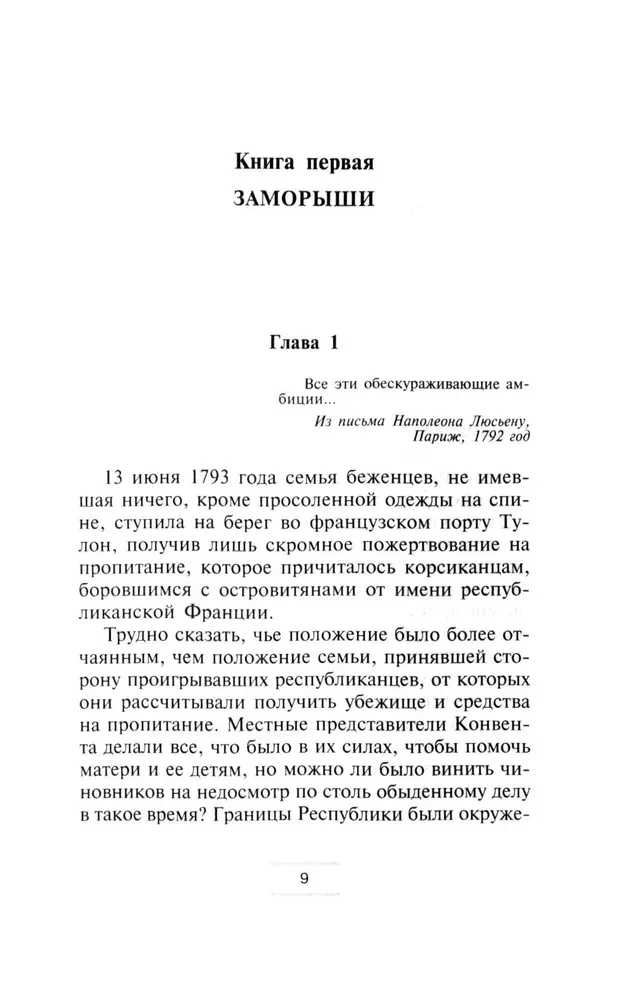 Братья и сестры Наполеона: Исторические портреты