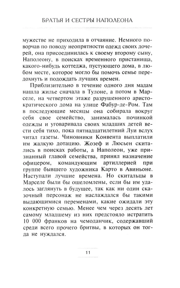 Братья и сестры Наполеона: Исторические портреты
