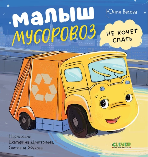Mazais atkritumu mašīna. Mazais atkritumu mašīna negrib gulēt