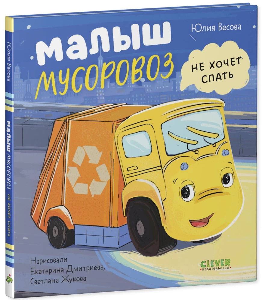 Mazais atkritumu mašīna. Mazais atkritumu mašīna negrib gulēt