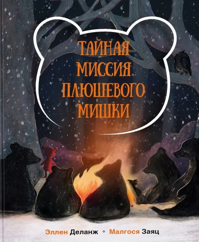 Тайная миссия Плюшевого Мишки
