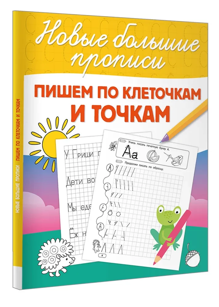 Пишем по клеточкам и точкам