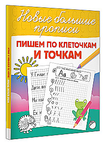 Пишем по клеточкам и точкам