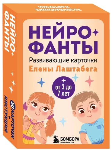 Neirofanti. Attīstošās kartītes Elenas Laštabegas (50 kartītes + instrukcija)