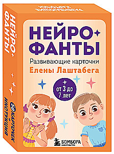 Neirofanti. Attīstošās kartītes Elenas Laštabegas (50 kartītes + instrukcija)