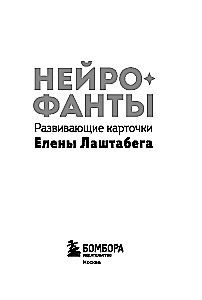 Neirofanti. Attīstošās kartītes Elenas Laštabegas (50 kartītes + instrukcija)