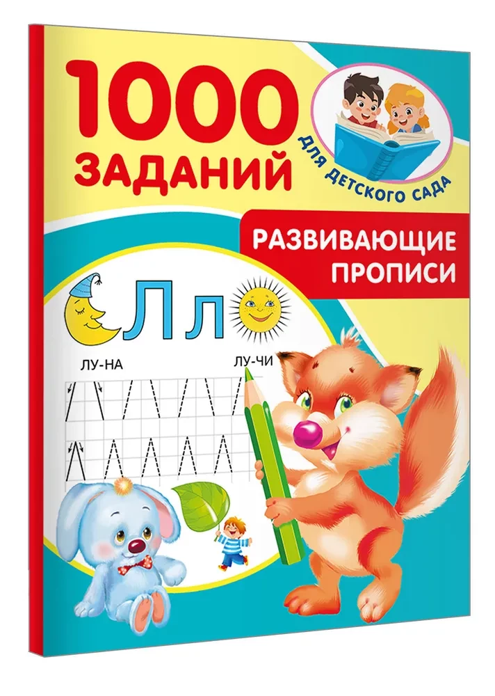 Развивающие прописи для детского сада. 5-7 лет