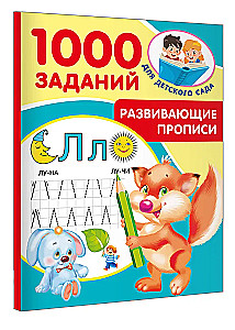 Развивающие прописи для детского сада. 5-7 лет