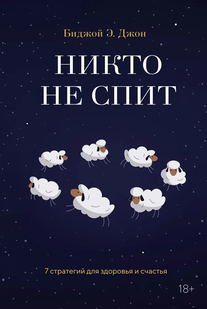 Neviens neguļ. 7 stratēģijas veselībai un laimei