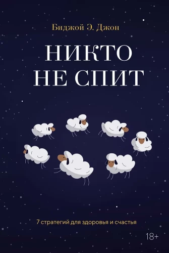 Neviens neguļ. 7 stratēģijas veselībai un laimei