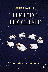 Neviens neguļ. 7 stratēģijas veselībai un laimei
