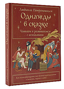 Однажды в сказке. Читаем и развиваемся с психологом