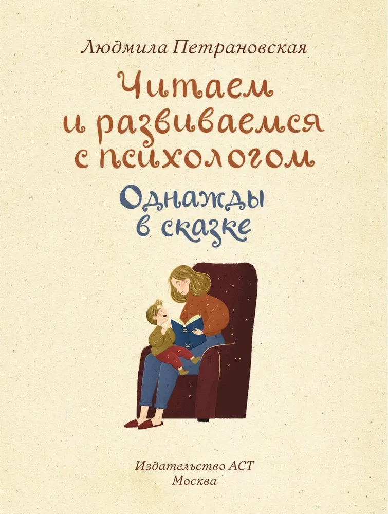 Однажды в сказке. Читаем и развиваемся с психологом