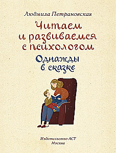 Однажды в сказке. Читаем и развиваемся с психологом