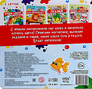 Магнитная книжка-игрушка - Учим цвета