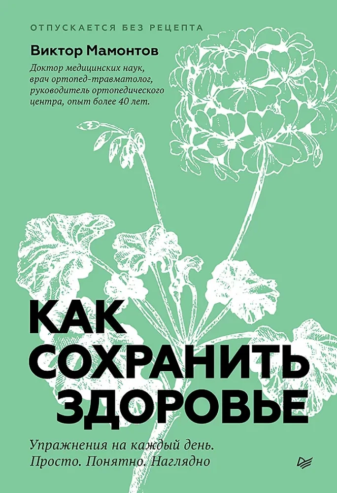 Kā saglabāt veselību. Vingrinājumi katru dienu. Vienkārši. Saprotami. Redzami