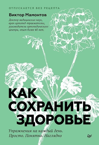 Kā saglabāt veselību. Vingrinājumi katru dienu. Vienkārši. Saprotami. Redzami