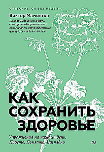 Kā saglabāt veselību. Vingrinājumi katru dienu. Vienkārši. Saprotami. Redzami