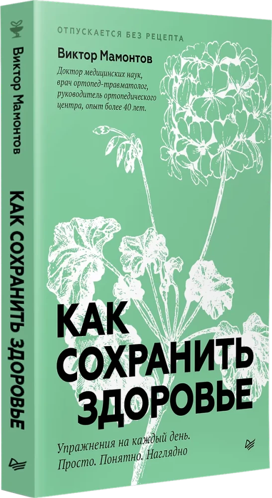 Kā saglabāt veselību. Vingrinājumi katru dienu. Vienkārši. Saprotami. Redzami