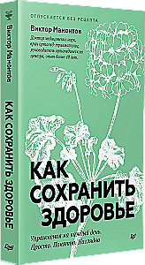 Kā saglabāt veselību. Vingrinājumi katru dienu. Vienkārši. Saprotami. Redzami
