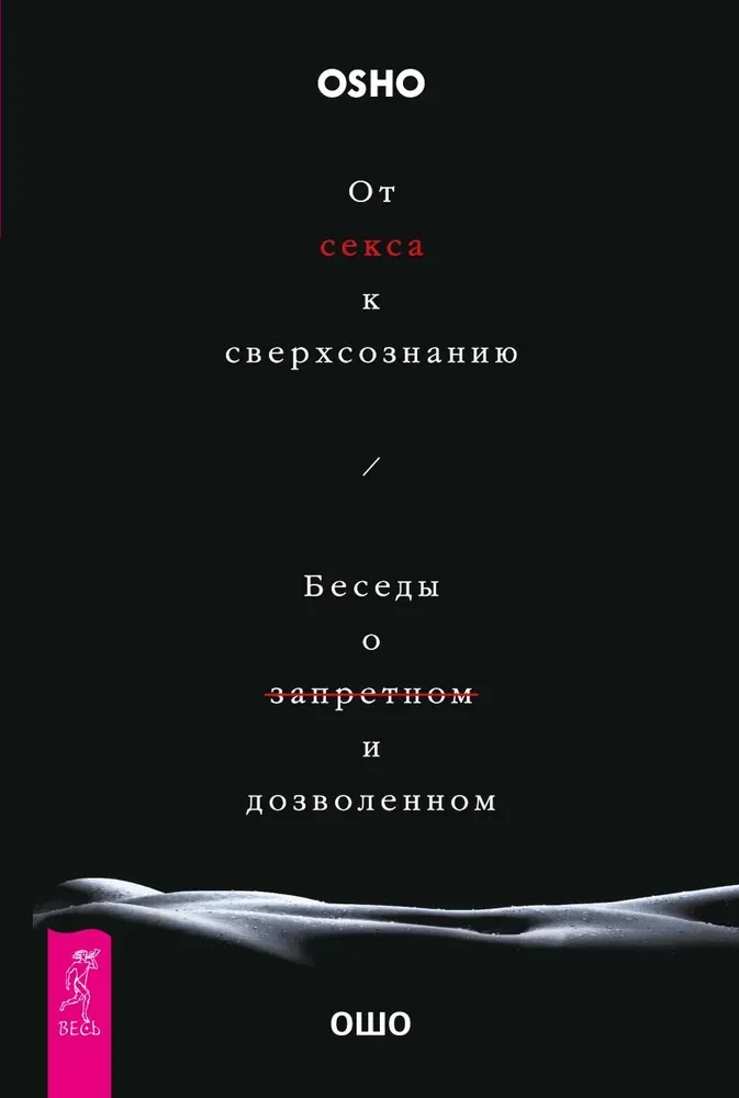 От секса к сверхсознанию. Беседы о запретном и дозволенном