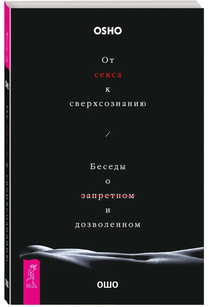 От секса к сверхсознанию. Беседы о запретном и дозволенном