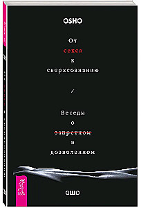 От секса к сверхсознанию. Беседы о запретном и дозволенном