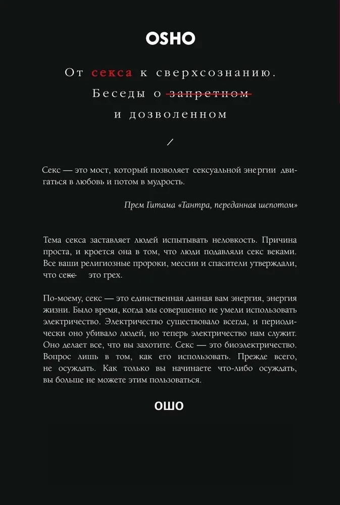 От секса к сверхсознанию. Беседы о запретном и дозволенном