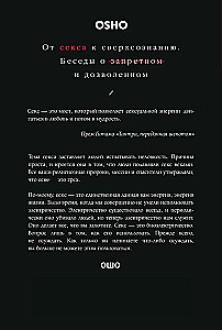 От секса к сверхсознанию. Беседы о запретном и дозволенном